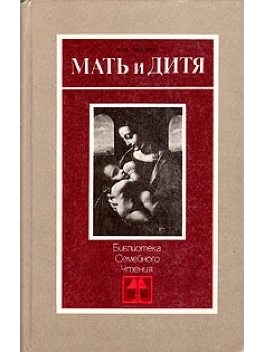 Книги о маме. Мать и дитя книга. Книга матери. Книги материнства СССР. Советские книги про материнство.