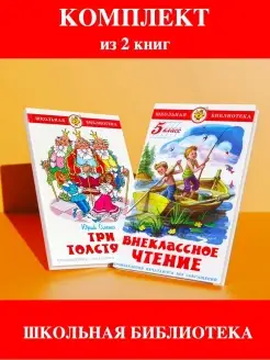 Внеклассное чтение 5 кл + Три толстяка. Комплект из 2 книг