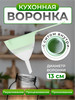 воронка с сито для бутылки и банки кухонная бренд гламурный садовник продавец Продавец № 663737