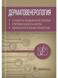 Дерматовенерология. Стандарты медицинско