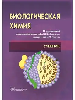 Биологическая химия с упражнениями и задачами. Учебник +CD