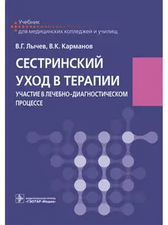 Сестринский уход в терапии. Участие в лечебном процессе