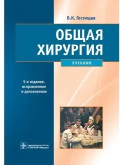 Общая хирургия. Учебник 5-е изд