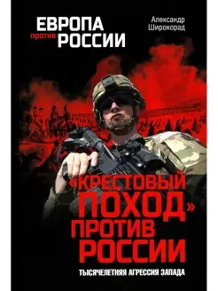 "Крестовый поход" против России. Тысячел