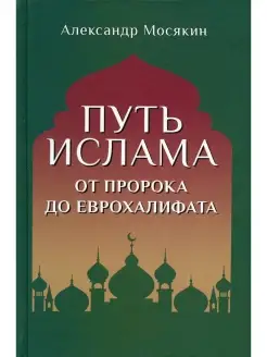 Путь ислама. От Пророка до Еврохалифата