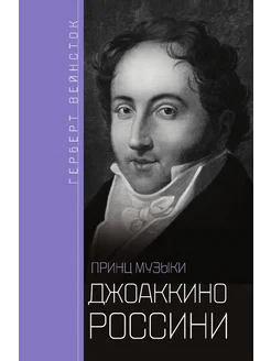 Джоаккино Россини Принц музыки