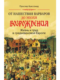 От нашествия варваров до эпохи Возрождения