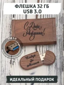 USB флешка деревянная подарочная, 32 ГБ, с гравировкой