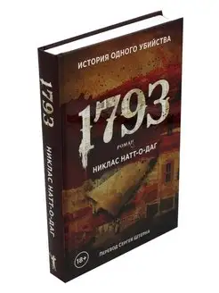 Никлас Натт-о-Даг 1793