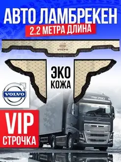 Ламбрекены бежевый 2.2 метра VOLVO Шторки