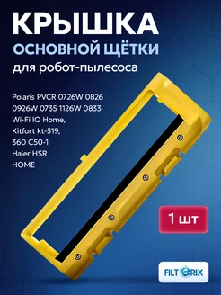 Рамка крышка для основной щетки POLARIS Haier HSR HOME