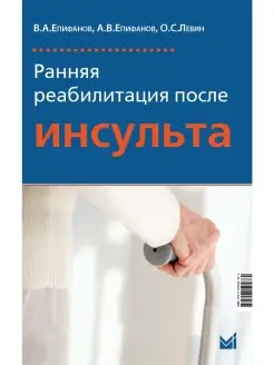 Ранняя реабилитация после инсульта