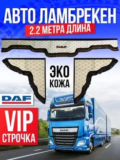 Ламбрекены бежевый 2.2 метра DAF Шторки