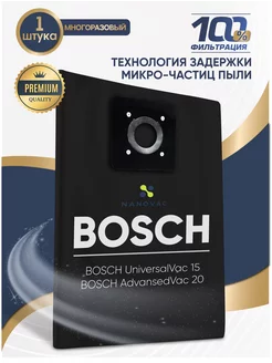 Мешок для пылесоса BOSCH Universal Vac 15 AdvancedVac 20