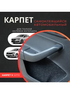 Карпет для Skoda Rapid II VW Polo Liftback (2020)