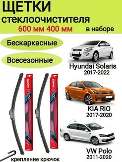 Щетки стеклоочистителя 600 400 Киа Рио Хендай Солярис