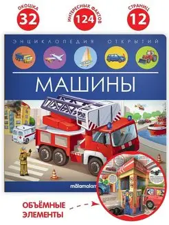 Книжка с окошками Машины Развивающий подарок для детей