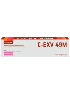 C-EXV49M Картридж для Canon LC-EXV49M