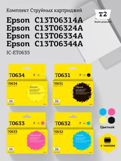 Epson T0635 Комплект картриджей IC-ET0635