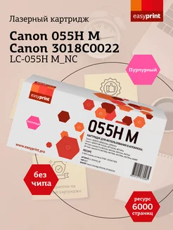 055H M Картридж для Canon LC-055H MNC БЕЗ ЧИПА