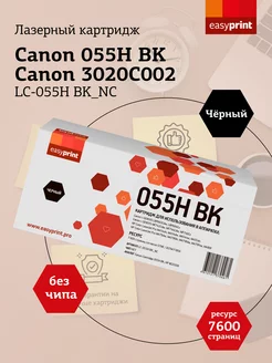 055H BK Картридж для Canon LC-055H BKNC БЕЗ ЧИПА