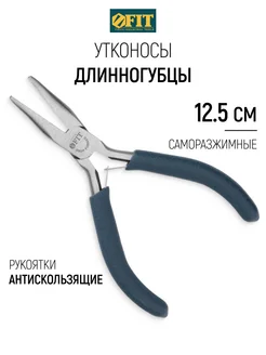 Утконосы "мини", синие ручки 125 160 мм FIT 51225 51520