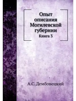 Опыт описания Могилевской губернии. Кн. 3 (репринтное изд.)