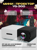 Мини проектор беспроводной портативный бренд проектор мультимедийный для домашнего кинотеатра продавец Продавец № 135917