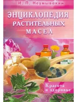 Энциклопедия растительных масел. Красота