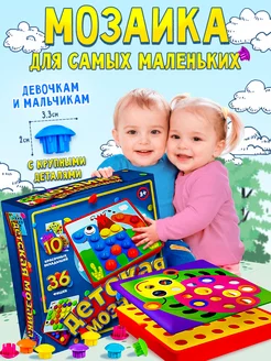 Мозаика для малышей 1 2 3 года. Развивающие игрушки от года