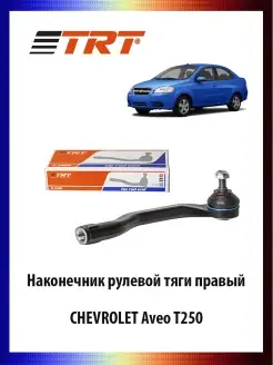 Наконечник рулевой тяги правый CHEVROLET