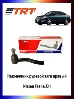 Наконечник рулевой тяги правый Nissan