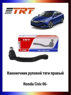 Наконечник рулевой тяги правый HONDA