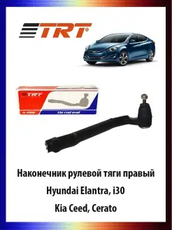 Наконечник рулевой тяги правый Hyundai