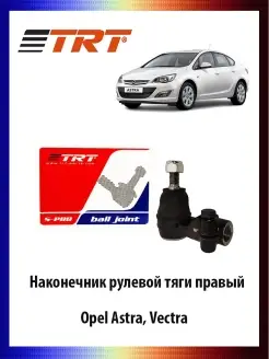 Наконечник рулевой тяги правый Opel