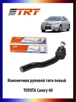 Наконечник рулевой тяги левый TOYOTA