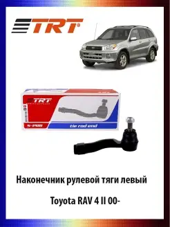 Наконечник рулевой тяги левый Toyota RAV