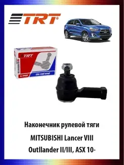 Наконечник рулевой тяги MITSUBISHI