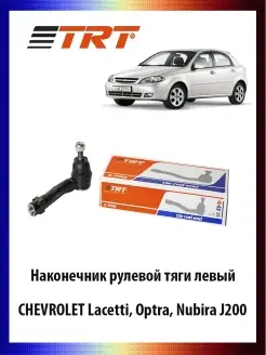 Наконечник рулевой тяги левый CHEVROLET