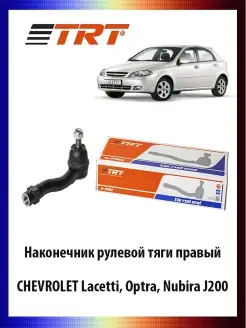 Наконечник рулевой тяги правый CHEVROLET