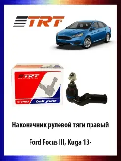 Наконечник рулевой тяги правый Ford