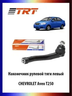 Наконечник рулевой тяги левый CHEVROLET