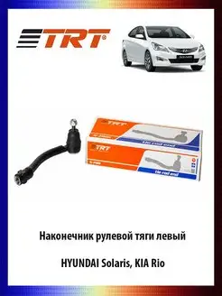 Наконечник рулевой тяги левый HYUNDAI