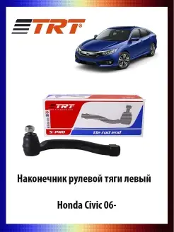 Наконечник рулевой тяги левый HONDA