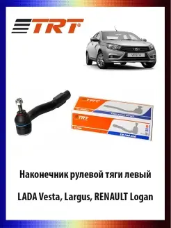 Наконечник рулевой тяги левый ВАЗ 2180, LADA Vesta