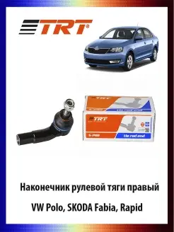 Наконечник рулевой тяги правый VW Polo