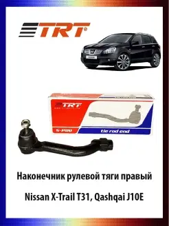 Наконечник рулевой тяги правый Nissan