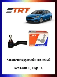 Наконечник рулевой тяги левый Ford Focus