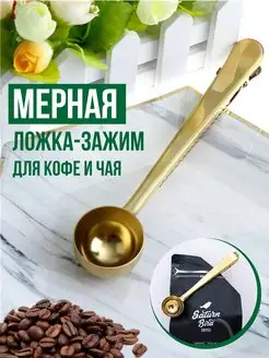 Мерная ложка для кофе и чая с зажимом