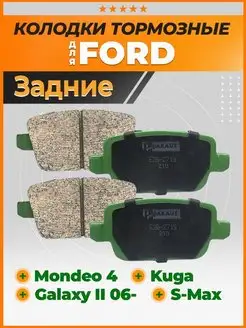 Тормозные колодки задние Форд Мондео 4, Куга, S-Max